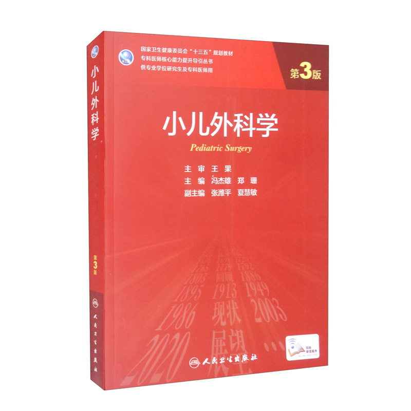 小儿外科学(供专业学位研究生及专科医师用第3版国家卫生健康委员会十三五规划教材)/专科医师核心能力提升导引丛书