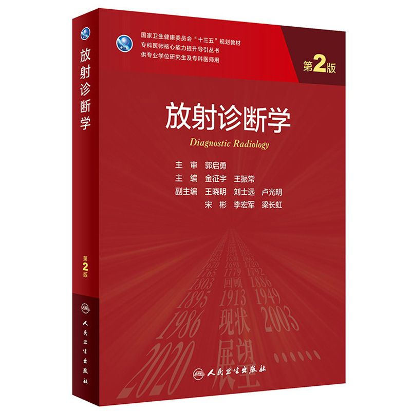 放射诊断学(供专业学位研究生及专科医师用第2版国家卫生健康委员会十三五规划教材)/专科医师核心能力提升导引丛书