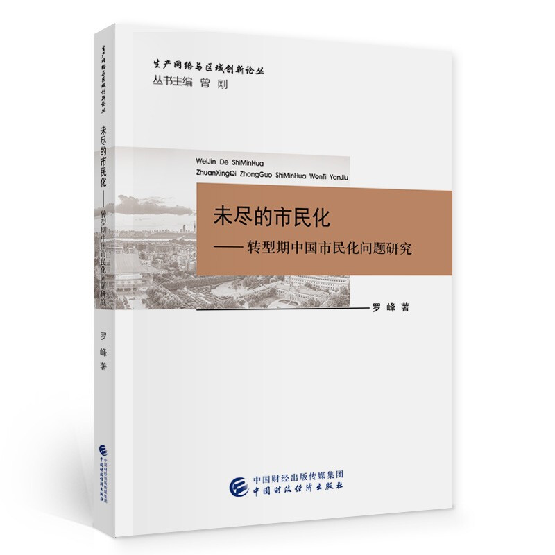 未尽的市民化--转型期中国市民化问题研究/生产网络与区域创新论丛