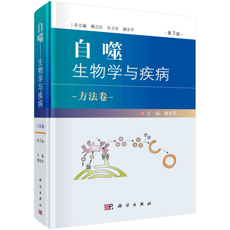 自噬 生物学与疾病 方法卷 第3版
