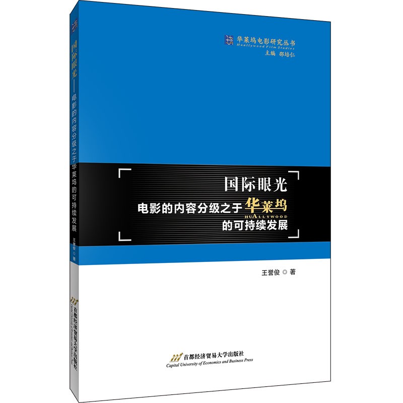 国际眼光 电影的内容分级之于华莱坞的可持续发展