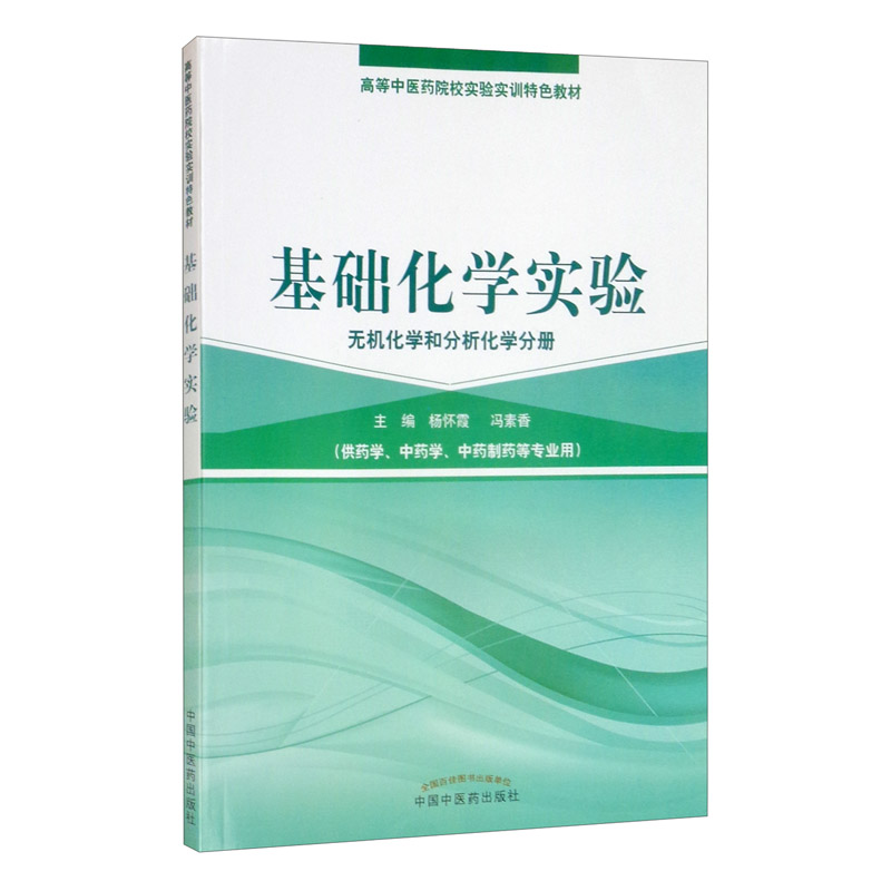 基础化学实验(无机化学和分析化学分册)·高等中医药院校实验实训教材