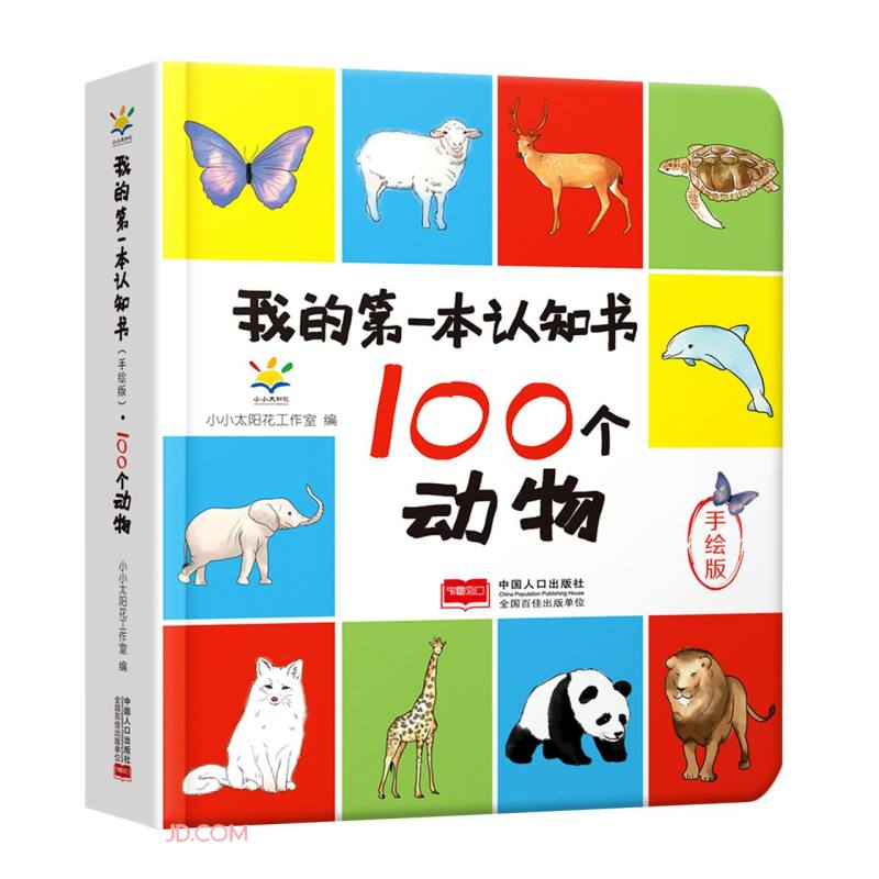 100个动物(手绘版)(精)/我的第一本认知书