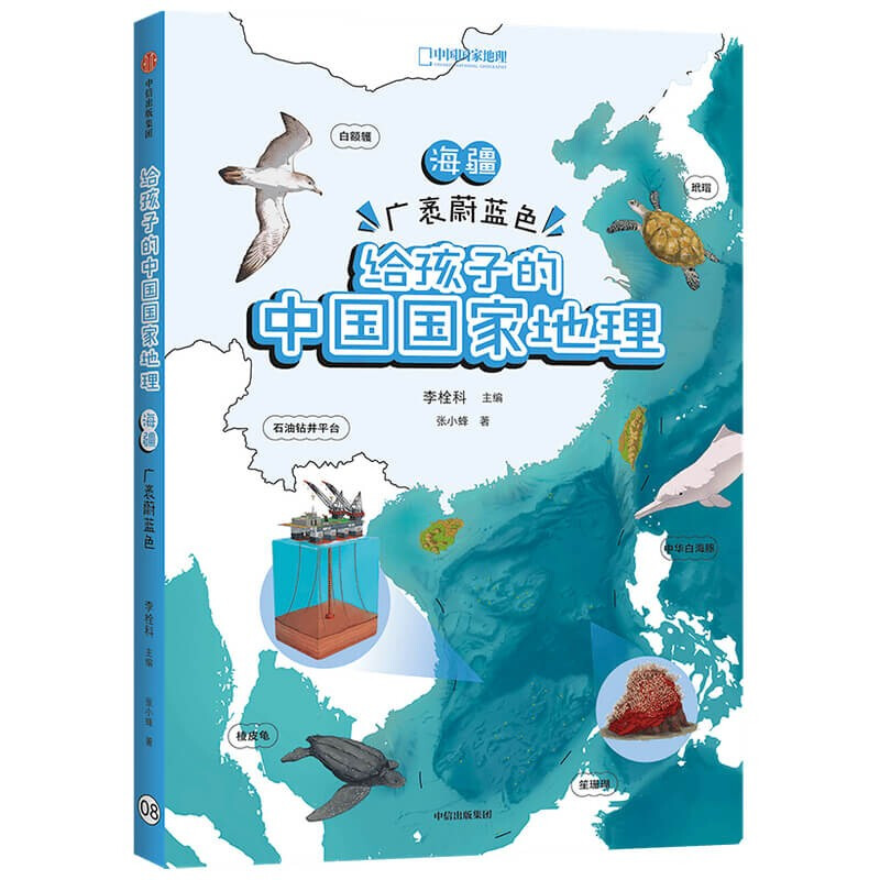 给孩子的中国国家地理:海疆·广袤蔚蓝色
