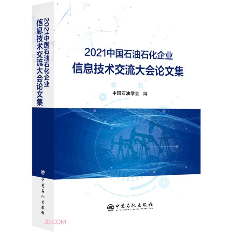 2021中国石油石化企业信息技术交流大会论文集