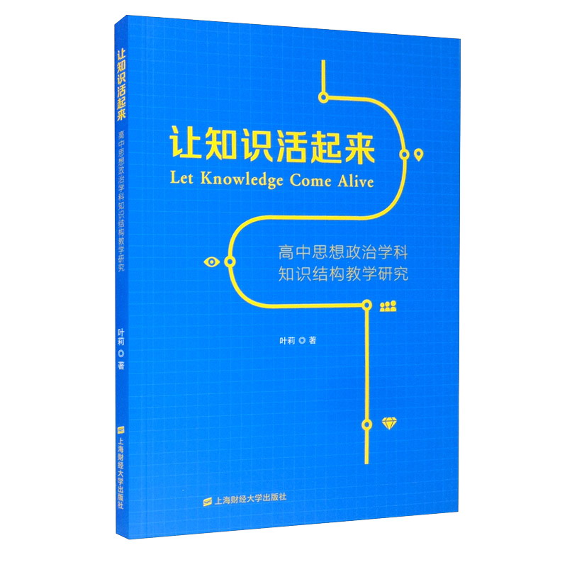 让知识活起来 高中思想政治学科知识结构教学研究