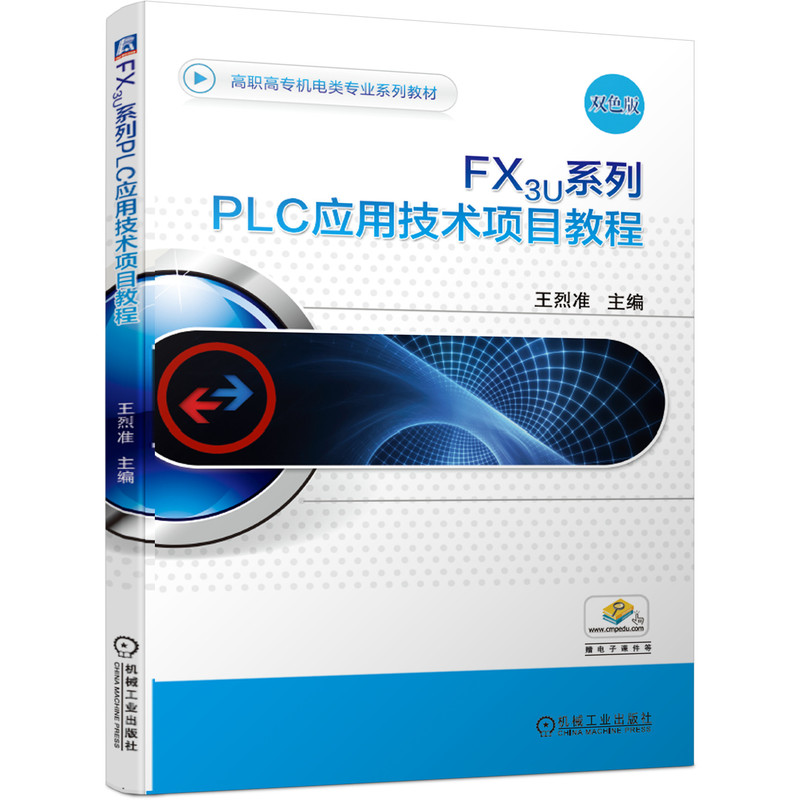 FX3U系列PLC应用技术项目教程(双色版高职高专机电类专业系列教材)