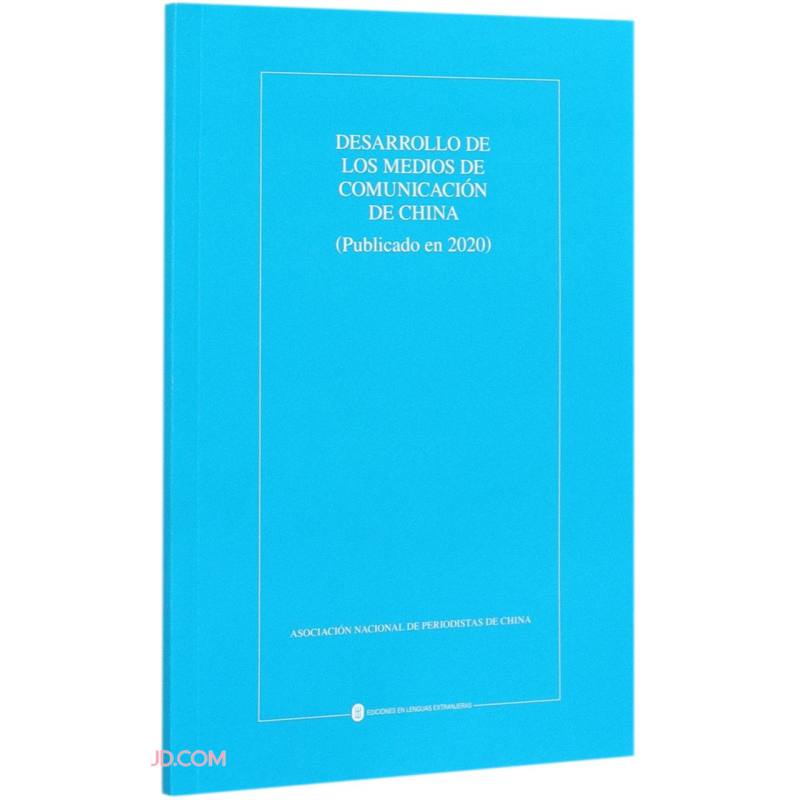 中国新闻事业发展报告(2020年发布)(西班牙文版)