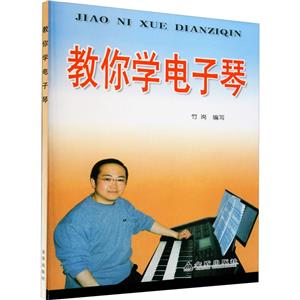 教你学电子琴-技术教育社区