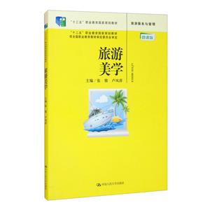 旅游美学 微课版-技术教育社区