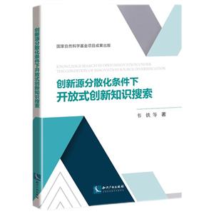 创新源分散化条件下开放式创新知识搜索-技术教育社区