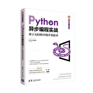 Python异步编程实战 基于AIO的全栈开发技术-技术教育社区