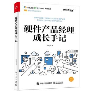 硬件产品经理成长手记-技术教育社区