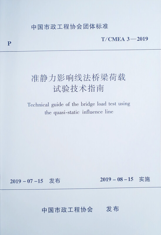 准静力影响线法桥梁荷载试验技术指南 T/CMEA 3-2019