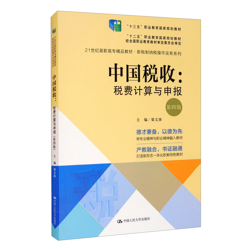 中国税收:税费计算与申报(第四版)(21世纪高职高专精品教材·新税制纳税操作实务系列;“十三五”职业教育国家规划教材)