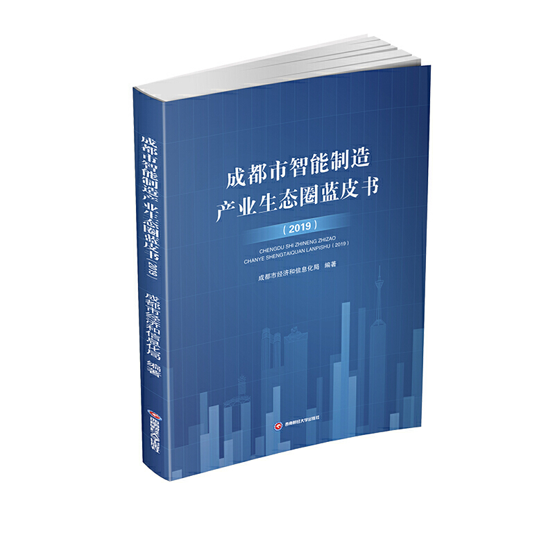成都市智能制造产业生态圈蓝皮书(2019)
