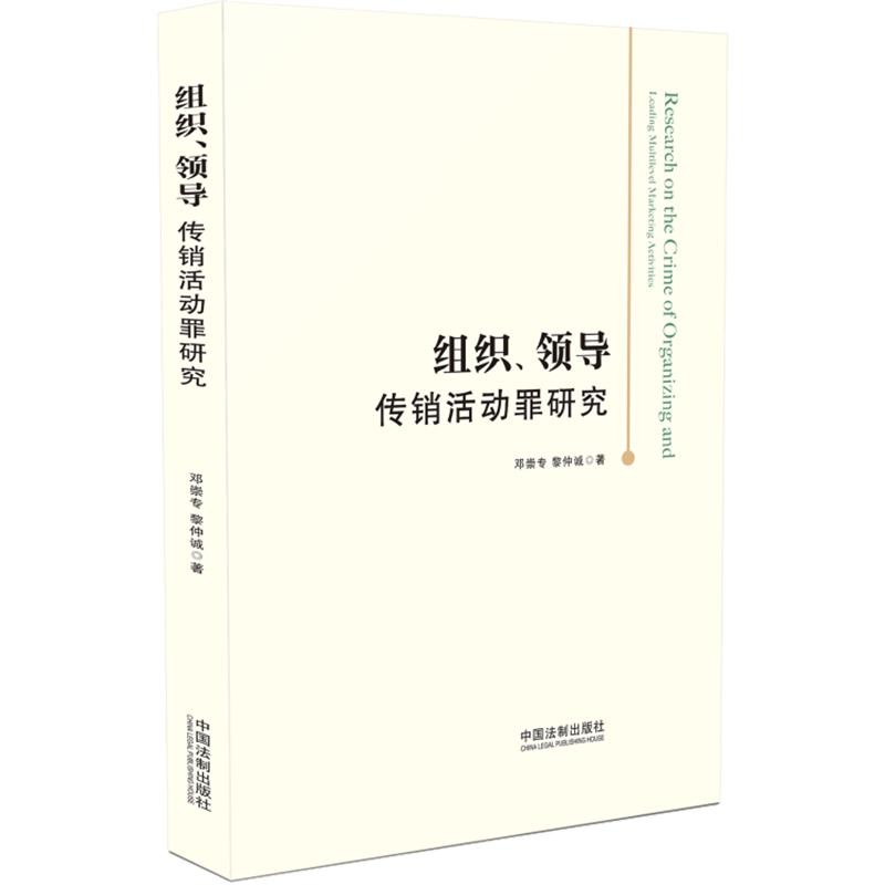 组织、领导传销活动罪研究