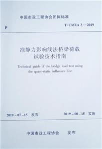 准静力影响线法桥梁荷载试验技术指南 T/CMEA 3-2019-技术教育社区