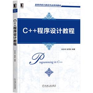 C++程序设计教程(高等学校计算机专业系列教材)-技术教育社区