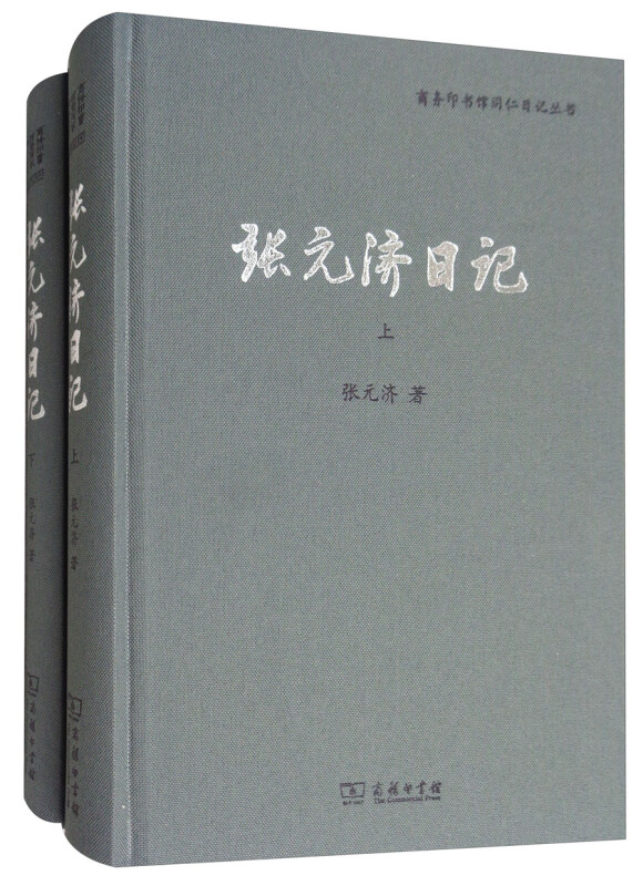 张元济日记-(全二册)