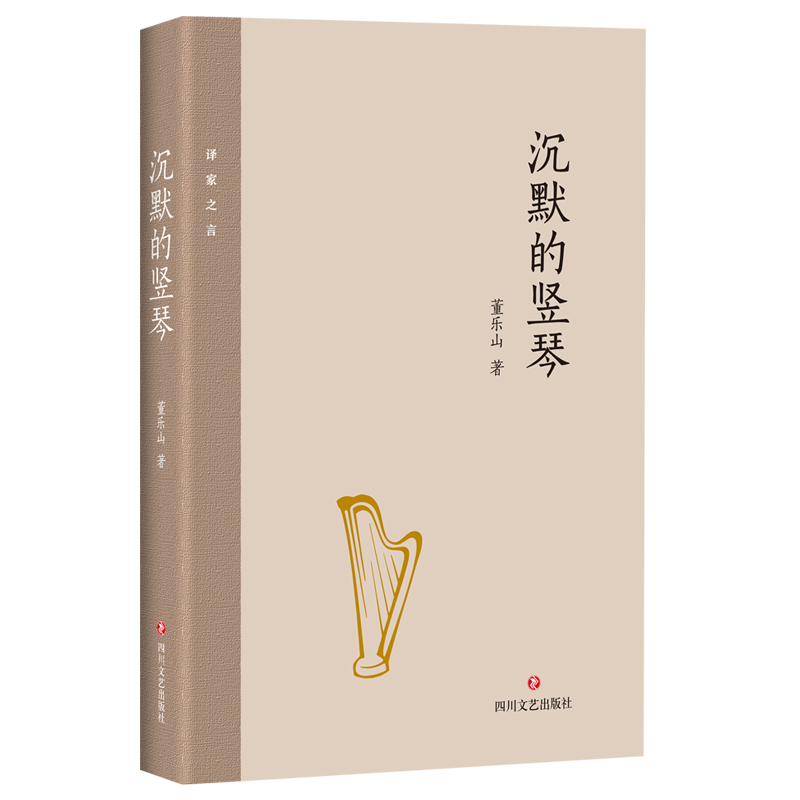 四川文艺出版社译家之言沉默的竖琴