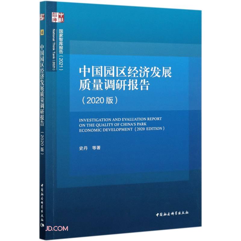 中国园区经济发展质量调研报告:2020版