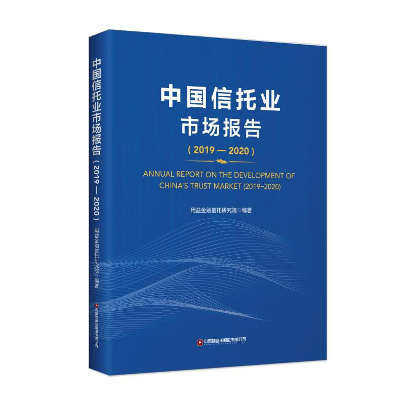 中国信托业市场报告:2019-2020:2019-2020
