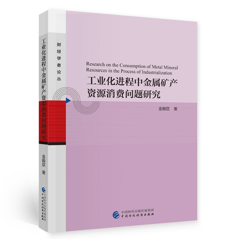 工业化进程中金属矿产资源消费问题研究