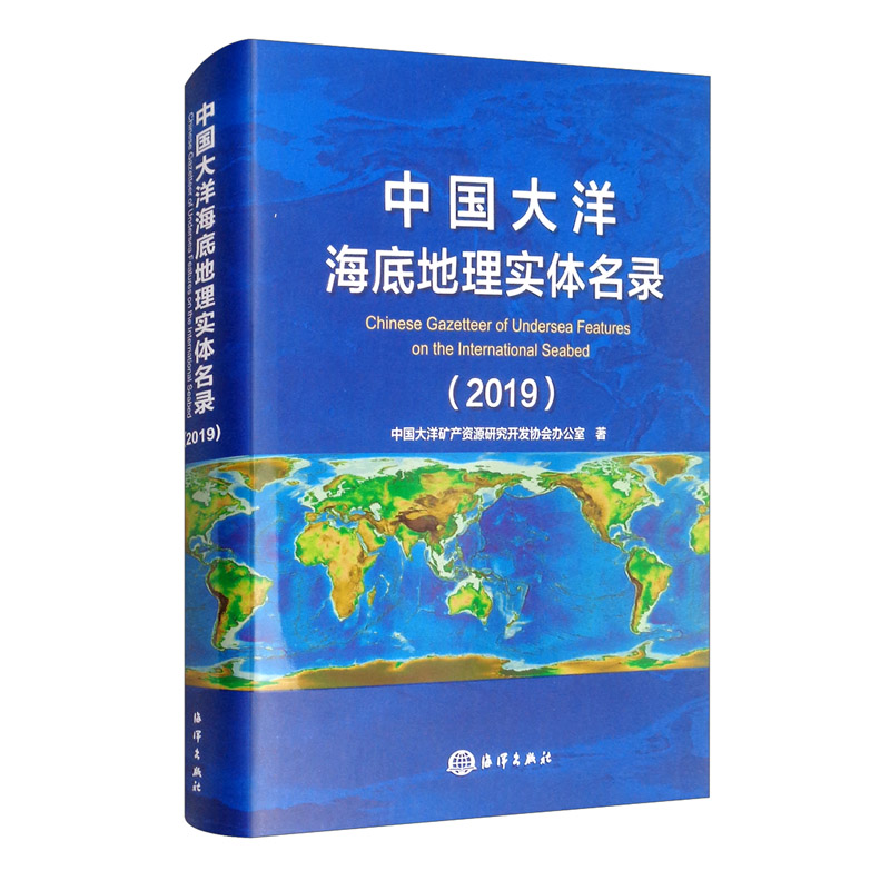 中国大洋海底地理实体名录:2019:2019