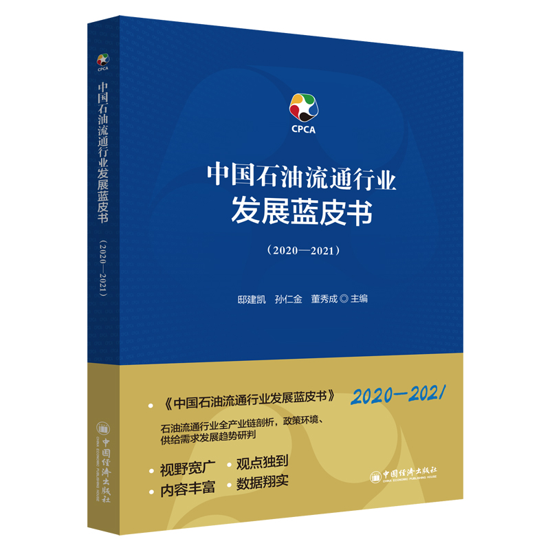 中国石油流通行业发展蓝皮书(2020-2021)