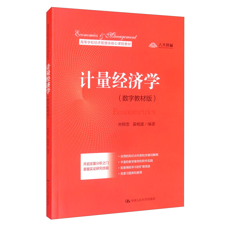 计量经济学:数字教材版