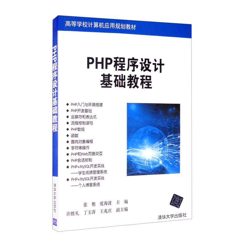 PHP程序设计基础教程(高等学校计算机应用规划教材)