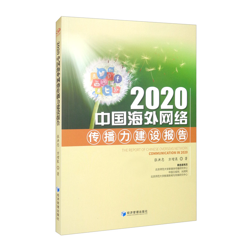 2020中国海外网络传播力建设报告