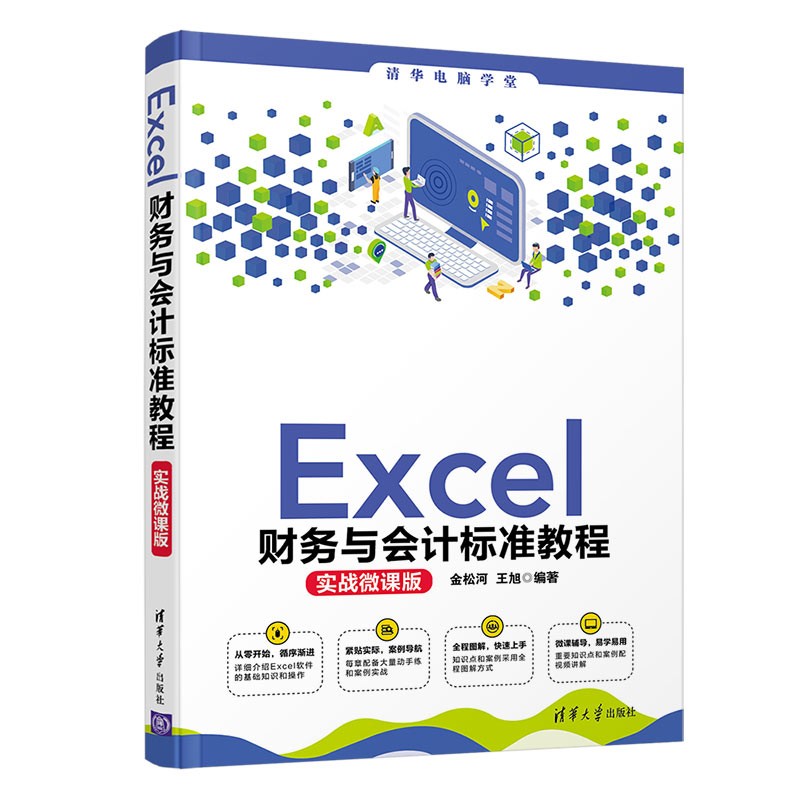 Excel财务与会计标准教程