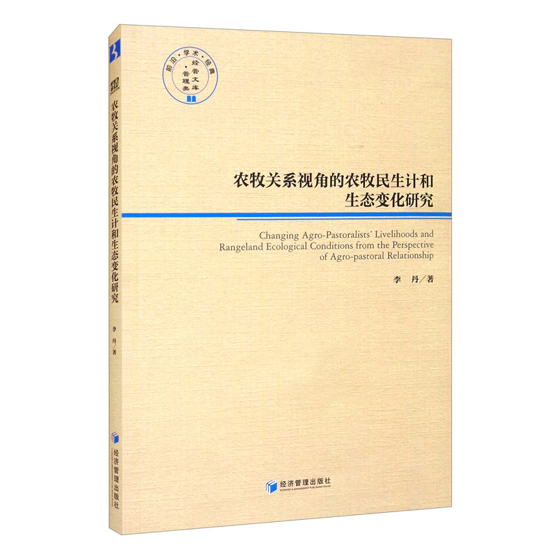 农牧关系是叫的农牧民生计和生态变化研究