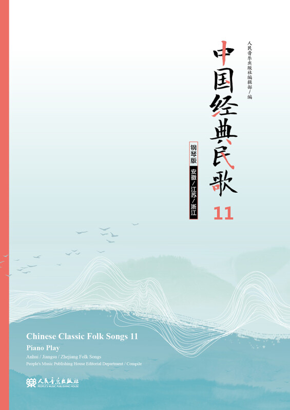 中国经典民歌11 钢琴版(安徽/江苏/浙江)