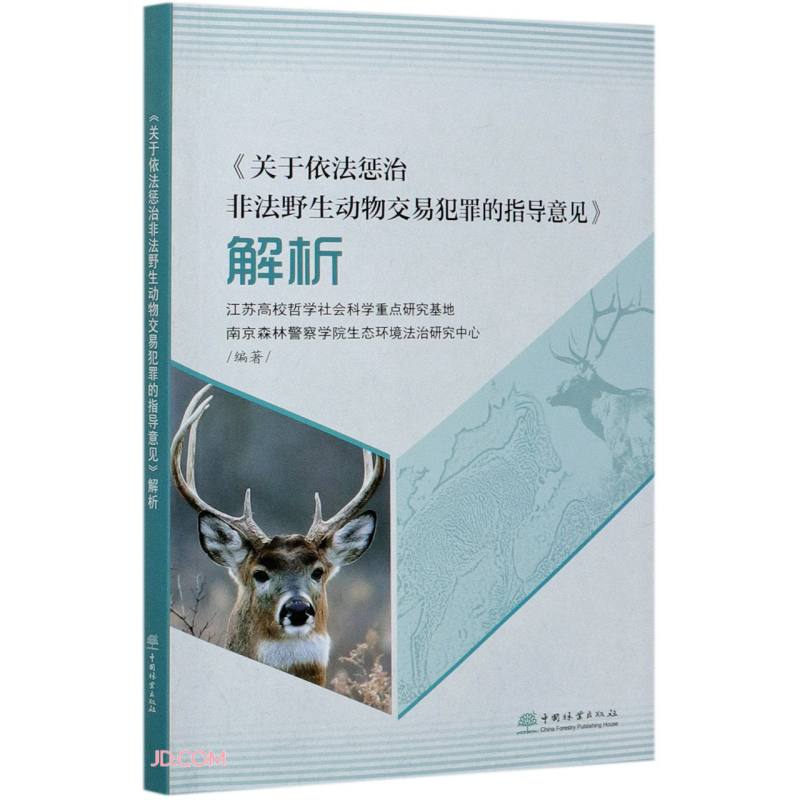 《关于依法惩治非法野生动物交易犯罪的指导意见》解析