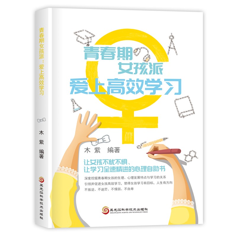 青春期女孩派:爱上高效学习