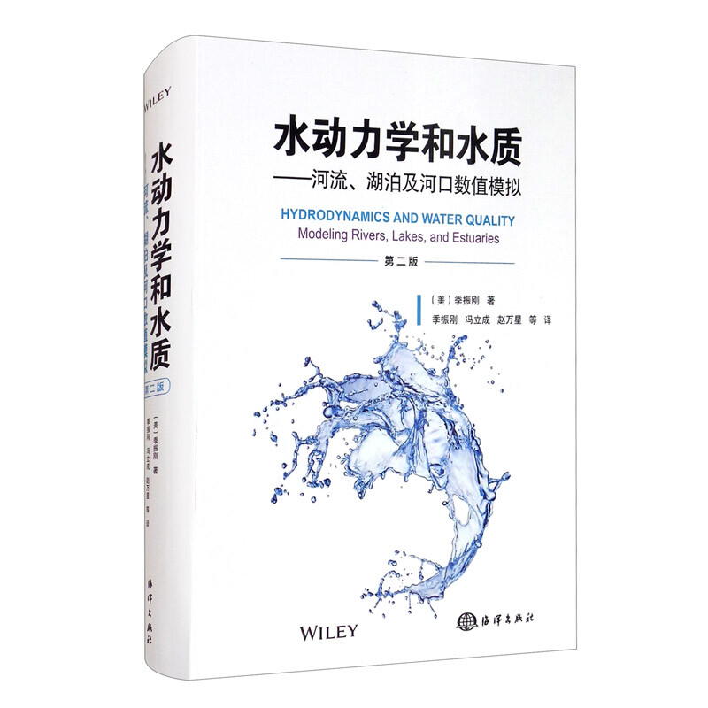 水动力学和水质:河流、湖泊及河口数值模拟:modeling rivers, lakes, and estuaries