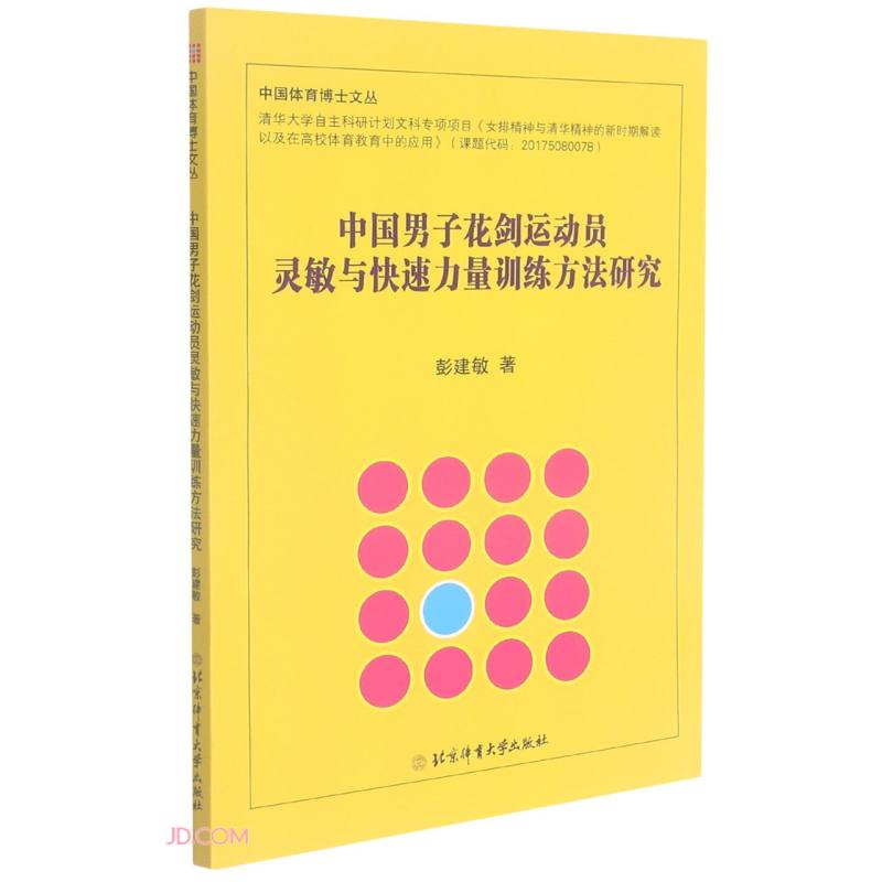 中国男子花剑运动员灵敏与快速力量训练方法研究