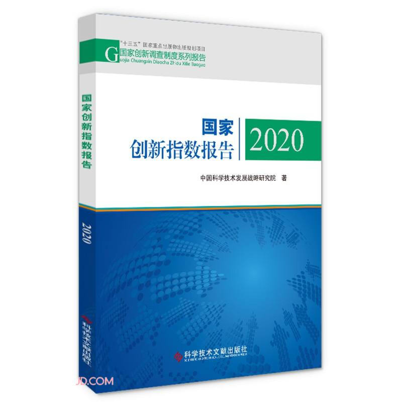 国家创新指数报告2020