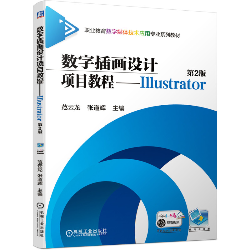 数字插画设计项目教程:Illustrator