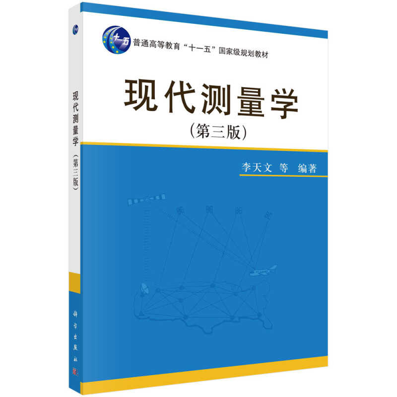现代测量学