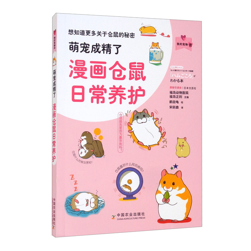 萌宠成精了:漫画仓鼠日常养护