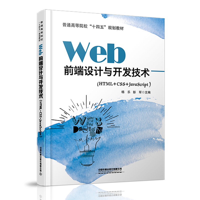 Web 前端设计与开发技术