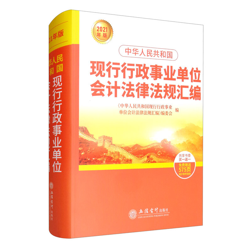 中华人民共和国现行行政事业单位会计法律法规汇编(2021年版)》【价格