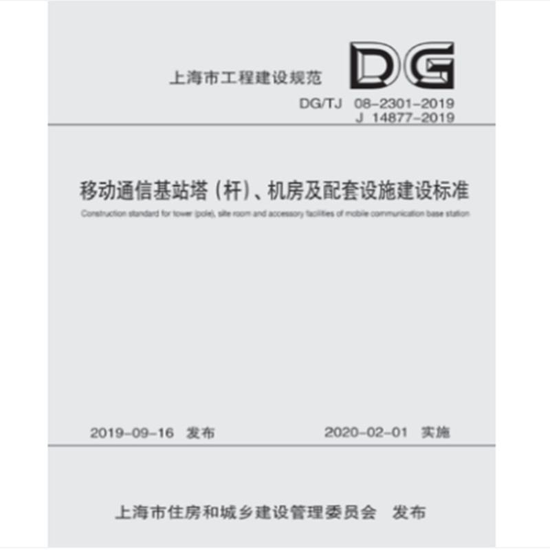 移动通信基站塔(杆)机房及配套设施建设标准