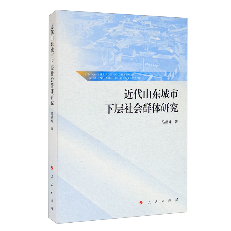 近代山东城市下层社会群体研究