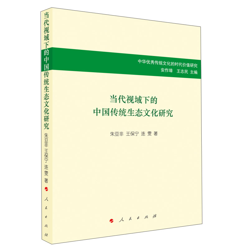 当代视域下的中国传统生态文化研究