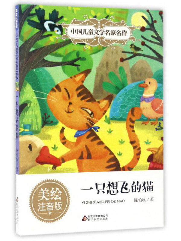 中国儿童文学名家名作:一只想飞的猫 (美绘注音版)